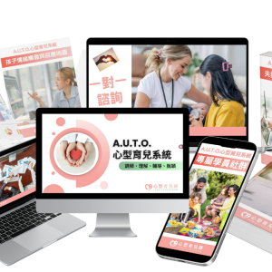 A.U.T.O.心型育兒系統